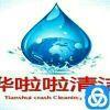 天水哗啦啦清洁有限公司:家政保洁(低价格,高质量,